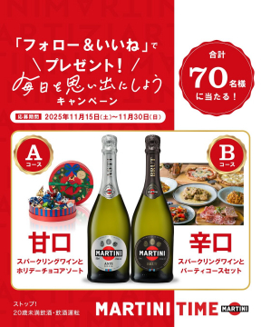 マティーニ フォロー&いいね！SNSプレゼントキャンペーン