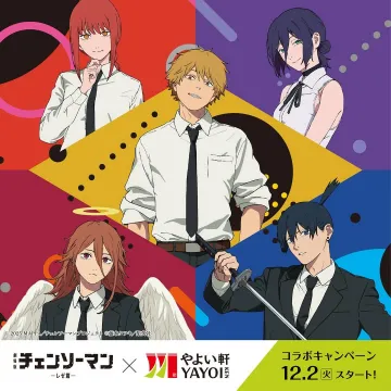 チェンソーマン×やよい軒コラボキャンペーン