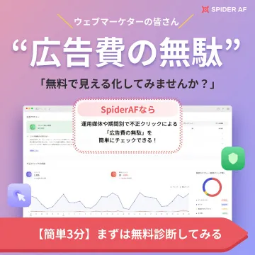SPIDER AF 広告費の無駄を無料で見える化