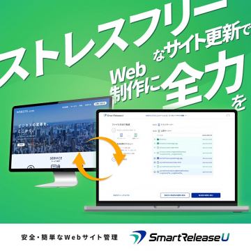 ストレスフリーなWebサイト更新・制作管理サービス SmartReleaseU