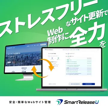 ストレスフリーなWebサイト更新・制作管理サービス SmartReleaseU