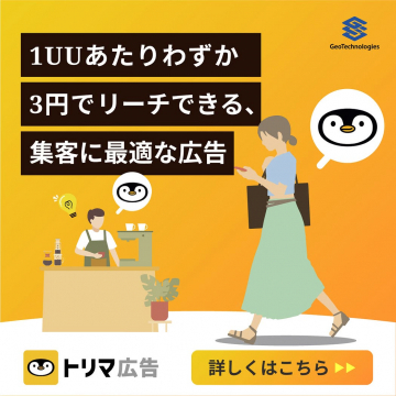 トリマ広告：1UU3円からの集客最適広告