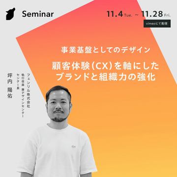 事業基盤としてのデザイン：CX軸のブランドと組織力強化セミナー