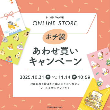 MIND WAVE ONLINE STORE ポチ袋あわせ買いキャンペーン