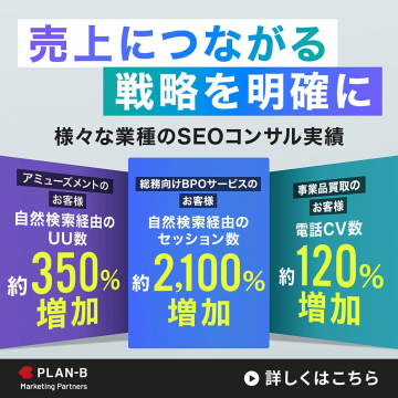 売上向上につながるSEOコンサルティングサービス実績