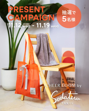 Sodateru TOWEL製品が抽選で当たるプレゼントキャンペーン