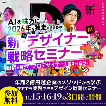 AI活用！2026年を独走する新デザイナー戦略セミナー