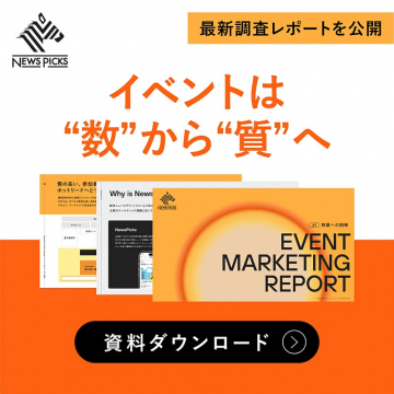 NewsPicks提供：イベントマーケティング最新調査レポート公開とダウンロード