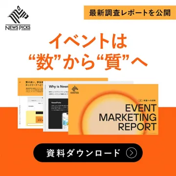 NewsPicks提供：イベントマーケティング最新調査レポート公開とダウンロード