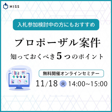 入札参加検討者向けプロポーザル案件のポイント解説無料セミナー