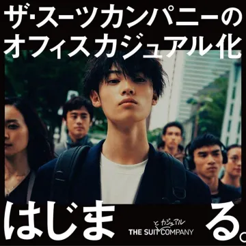 ザ・スーツカンパニー オフィスカジュアル化