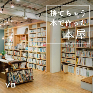 捨てられがちな本を再利用して作られたコンセプトブックストア