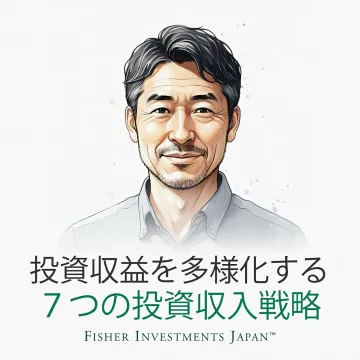 投資収益を多様化する7つの投資収入戦略