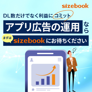 利益にコミットするアプリ広告運用サービス sizebook