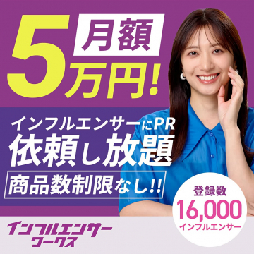 インフルエンサーワークス：月額定額PR依頼し放題