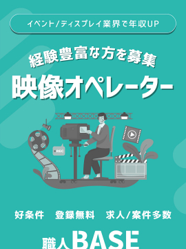 イベント/ディスプレイ業界で年収UP！映像オペレーター募集