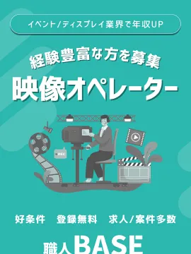 イベント/ディスプレイ業界で年収UP！映像オペレーター募集
