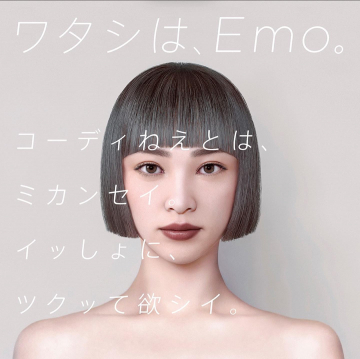 Emoと未完成を共創する新スタイル提案