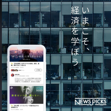 NewsPicksで経済を学ぶ情報提供