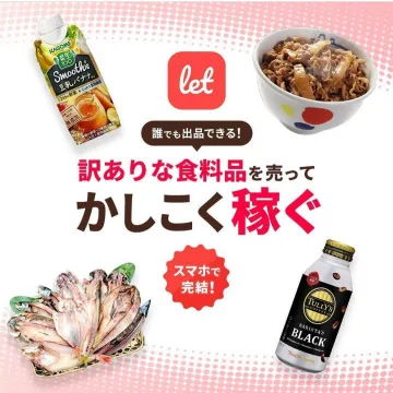let 訳あり食料品販売でかしこく稼ぐサービス