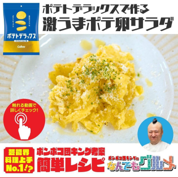 ポテトデラックスで作る激ウマポテ卵サラダレシピ
