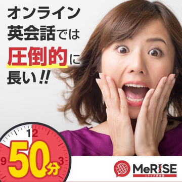 MeRiSEミライズ英会話 圧倒的長尺50分レッスン