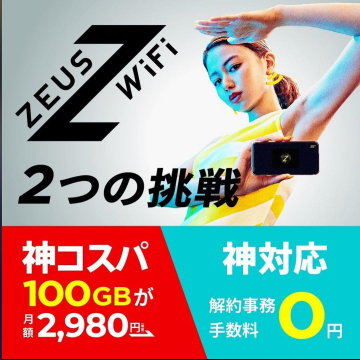 ZEUS WiFi 100GB高速データ通信と解約手数料無料