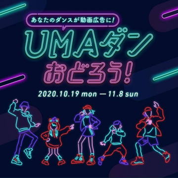 UMAダン ダンス動画広告募集イベント