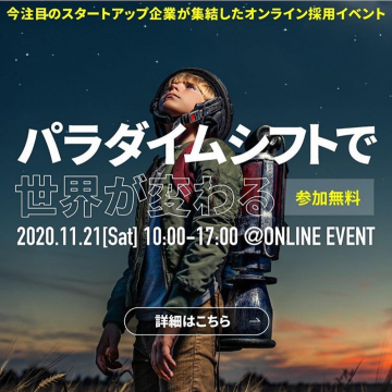 今注目のスタートアップ企業集結オンライン採用イベント