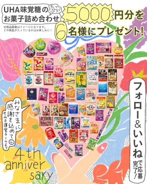 UHA味覚糖4周年記念お菓子詰め合わせプレゼントキャンペーン