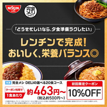 レンチンで完成！おいしく栄養バランス◎冷凍完全メシ DELI 20食コース