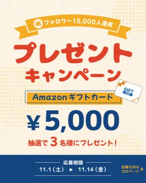 フォロワー15,000人達成記念プレゼントキャンペーン