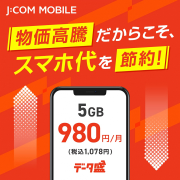 J:COM MOBILE スマホ代節約キャンペーン