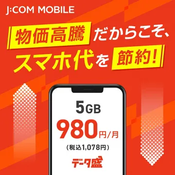 J:COM MOBILE スマホ代節約キャンペーン