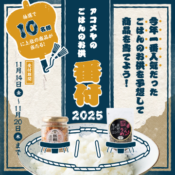 アコメヤ ごはんのお供番付2025！人気予想で商品が当たる抽選