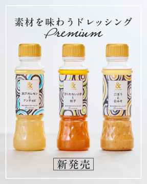 素材を味わうドレッシング Premium 新発売