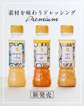 素材を味わうドレッシング Premium 新発売