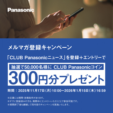 CLUB Panasonicニュース登録キャンペーン