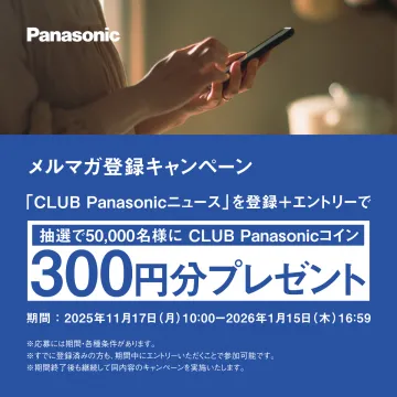 CLUB Panasonicニュース登録キャンペーン