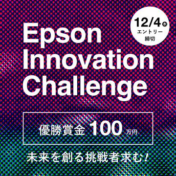 Epson Innovation Challenge 新しい未来を創る挑戦者募集