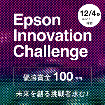 Epson Innovation Challenge 新しい未来を創る挑戦者募集