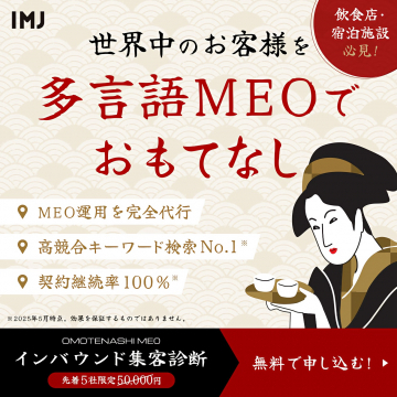 世界中のお客様へ多言語MEOでおもてなしするインバウンド集客診断サービス