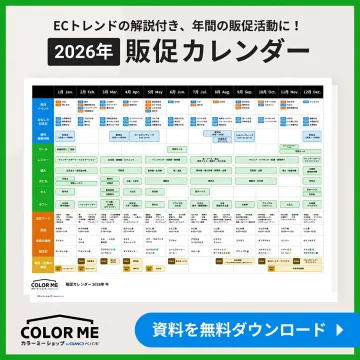 ECトレンド解説付き 2026年販促カレンダー