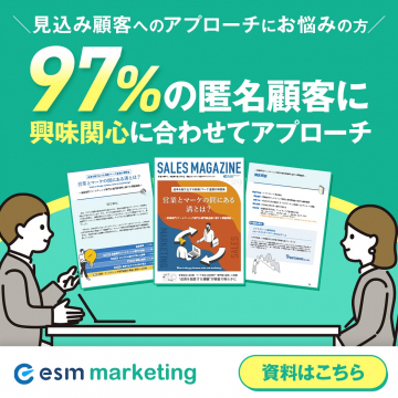 匿名顧客への個別アプローチ支援サービス
