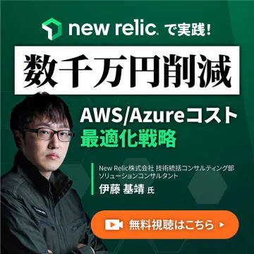 New Relicで実践！AWS/Azureコスト数千万円削減ウェビナー