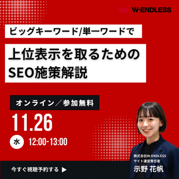 ビッグ・単一キーワードで上位表示を狙うSEOオンライン解説セミナー