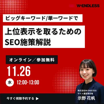 ビッグ・単一キーワードで上位表示を狙うSEOオンライン解説セミナー