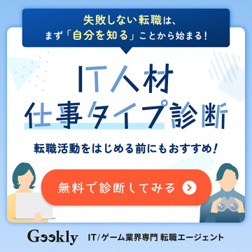 失敗しない転職のためのIT人材仕事タイプ診断