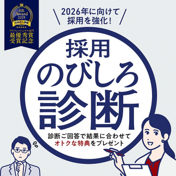 2026年へ採用強化！人材のびしろ診断と特典プレゼント