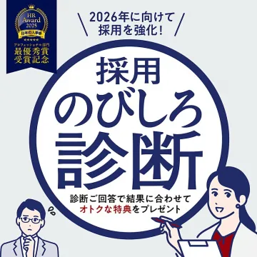 2026年へ採用強化！人材のびしろ診断と特典プレゼント